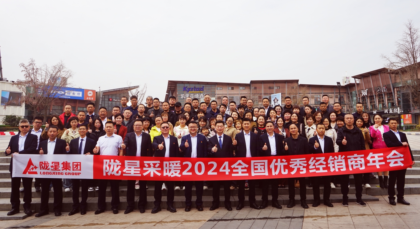 攜手共贏 同心致遠 ——隴星采暖2024經銷商年會暨新產品發布會成功召開！