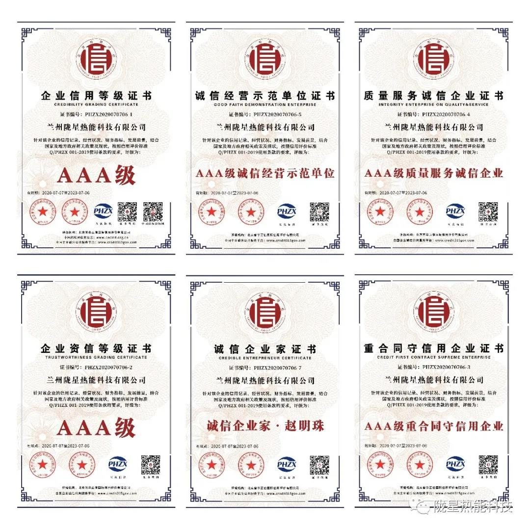 熱烈祝賀隴星熱能科技公司榮獲AAA級(jí)信用企業(yè)、誠(chéng)信經(jīng)營(yíng)示范單位等七項(xiàng)殊榮！