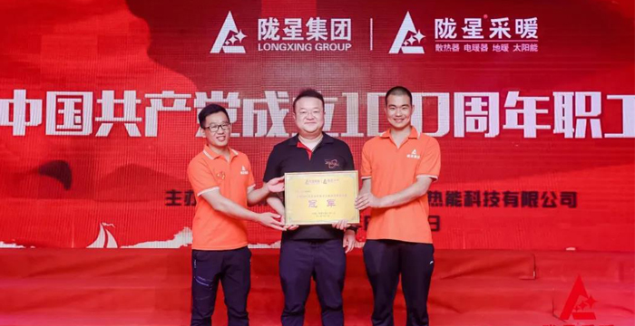 “迎七一、慶百年”，隴星采暖第五屆職工文體活動(dòng)成功舉辦！