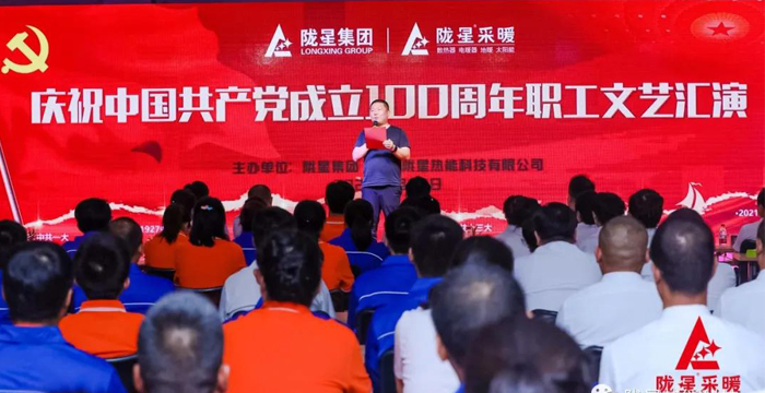 慶祝中國(guó)共產(chǎn)黨成立100周年，隴星暖氣片生產(chǎn)公司職工文藝匯演圓滿成功！