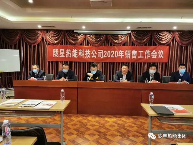 傳承、創(chuàng)新、發(fā)展 -- 隴星熱能科技公司2020年銷售工作會(huì)議順利召開(kāi)！