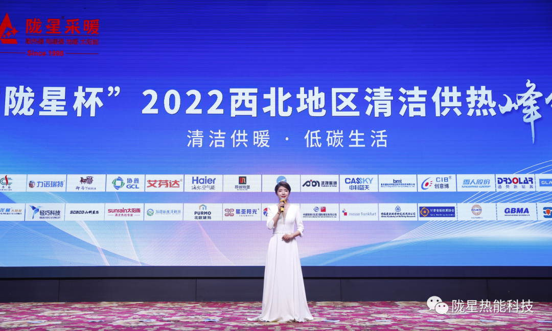 “隴星杯”西北地區清潔供暖峰會文稿