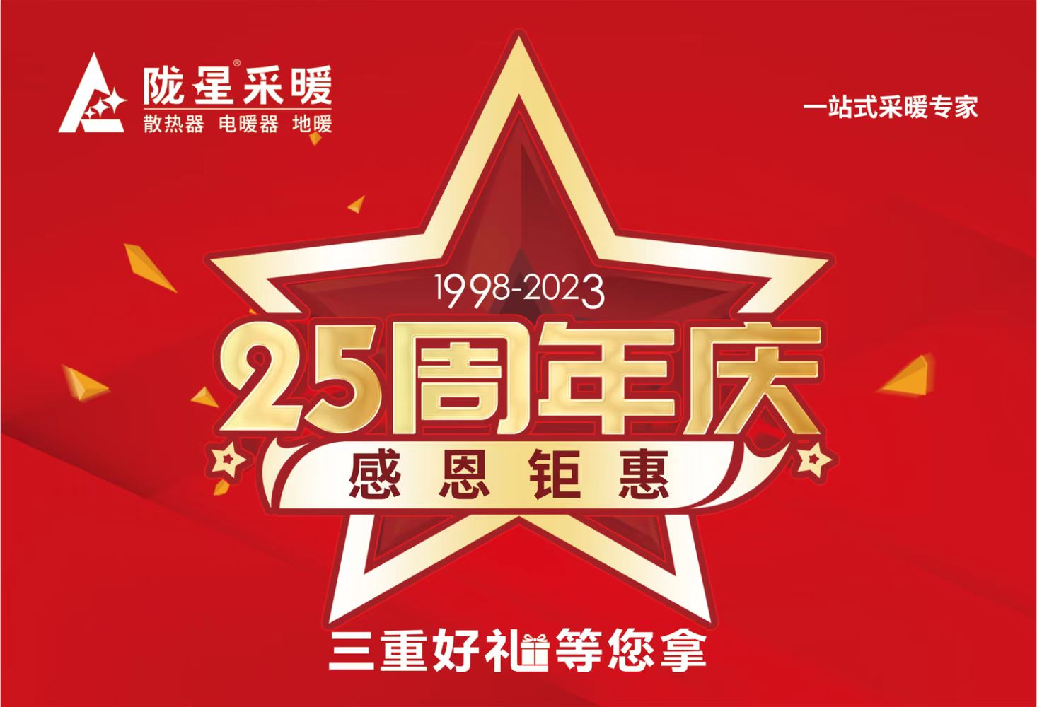 隴星25周年慶，感恩鉅惠，三重好禮等您拿